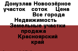 Донузлав Новоозёрное участок 5 соток  › Цена ­ 400 000 - Все города Недвижимость » Земельные участки продажа   . Красноярский край